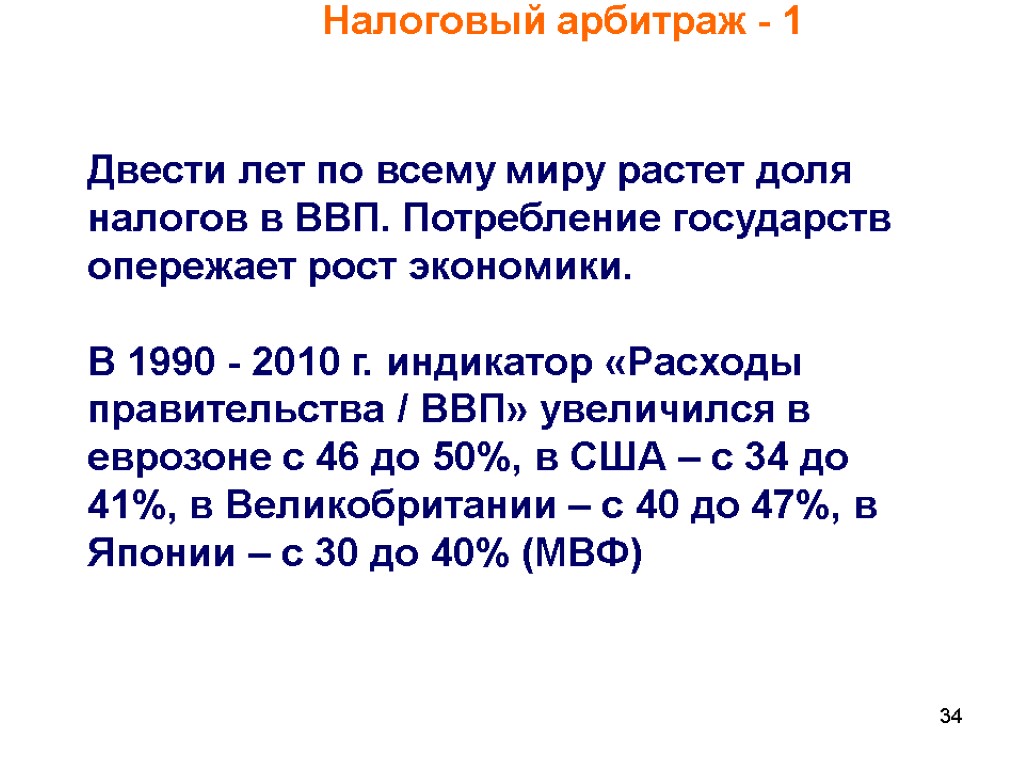 34 Налоговый арбитраж - 1 Двести лет по всему миру растет доля налогов в